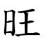 旺日意思|漢字:旺 (注音:ㄨㄤˋ,部首:日) 